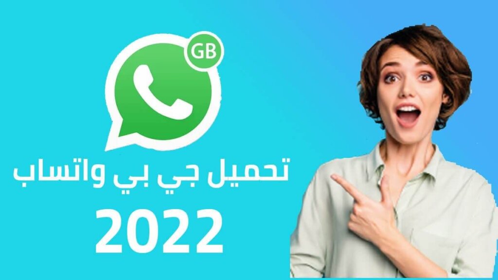 GB Whatsapp | تحميل جي بي واتساب احدث اصدار للاندرويد برابط مباشر 2022