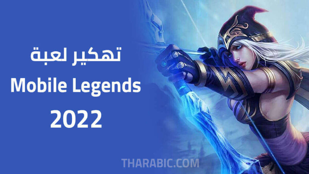 تهكير موبايل ليجند بانغ بانغ 2022.jpg