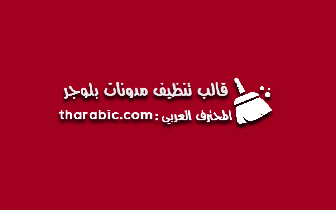 قالب تنظيف مودنات بلوجر 2023