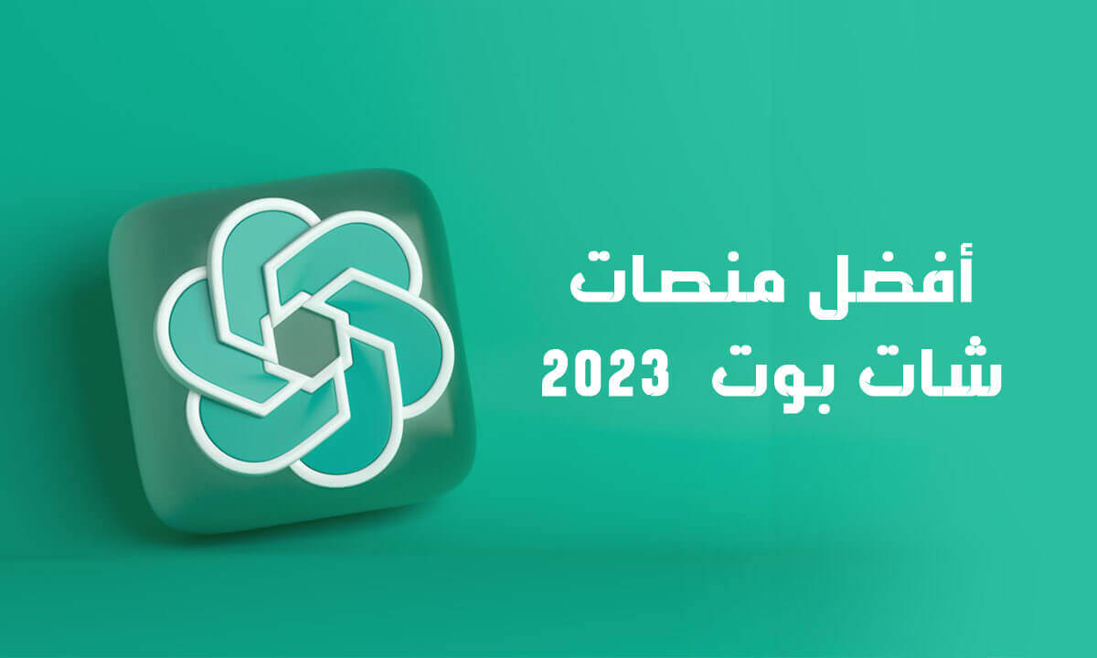 أفضل المنصات شات بوت "AI Chatbot" في 2023