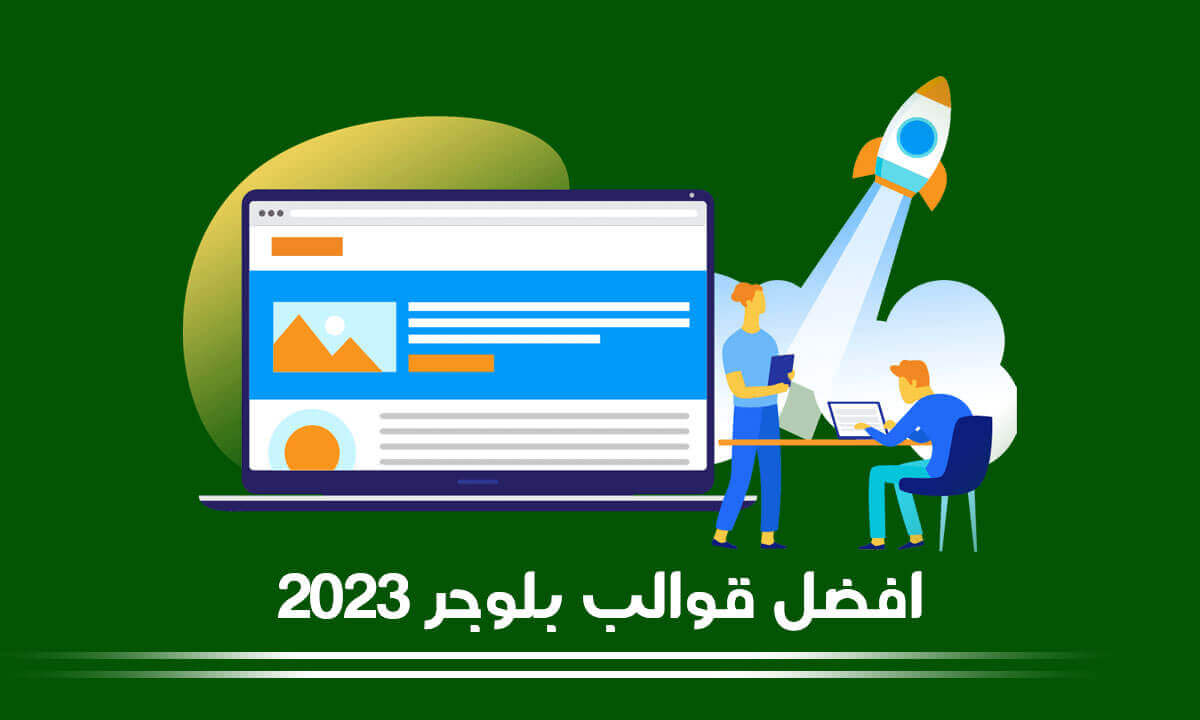 أفضل قوالب بلوجر 2023