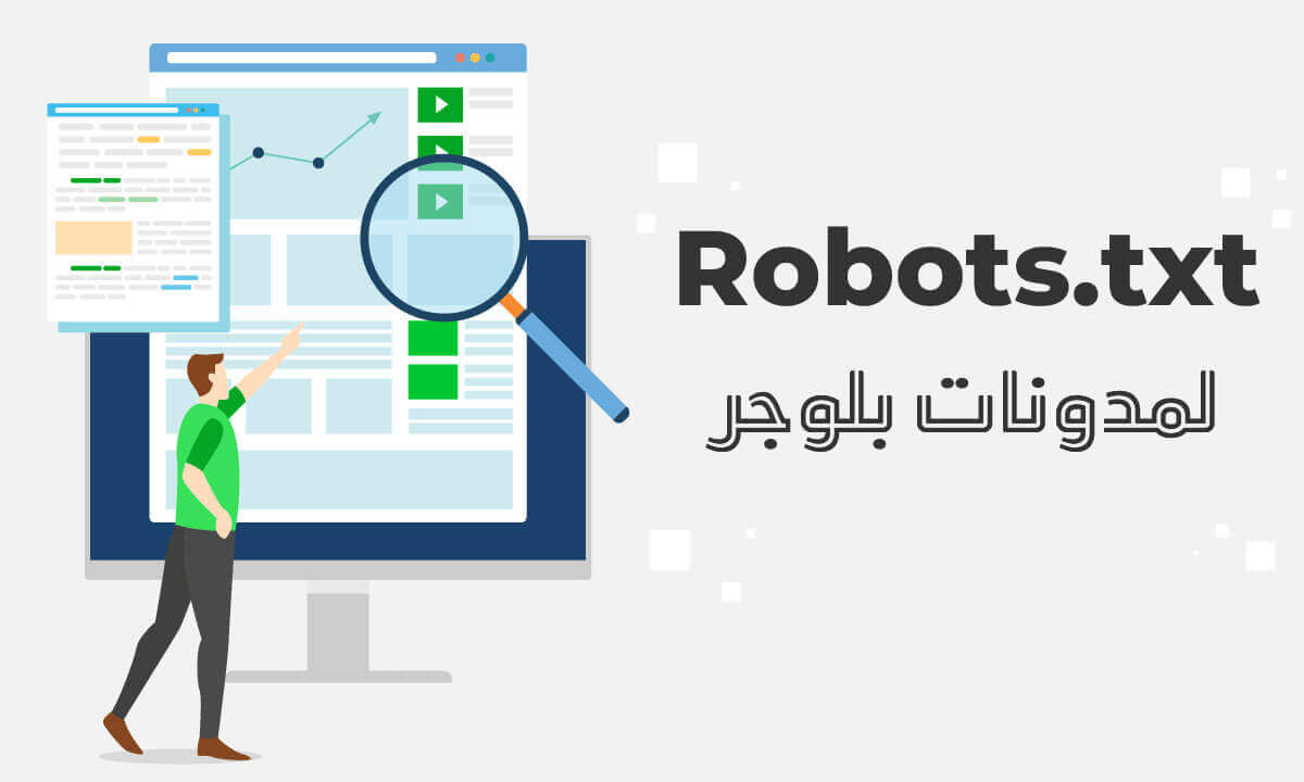 شرح تركيب ملف Robots.txt لمدونات بلوجر 2023