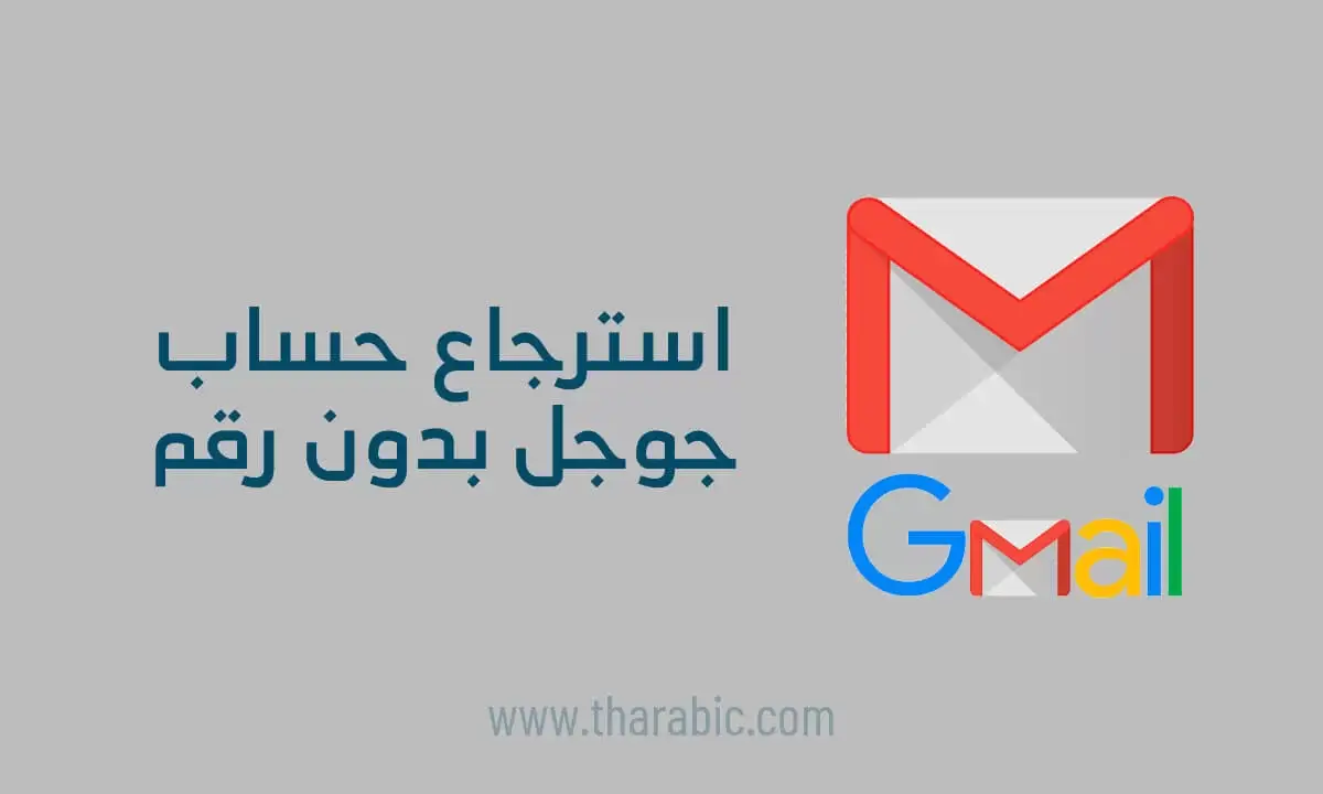 طريقة استرجاع حساب جيميل Gmail بدون رقم الهاتف