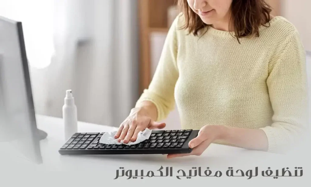 تنظيف-لوحة-مفاتيح-الكمبيوتر-من-الأوساخ-بخطوات-سهلة-2024